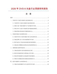 2026年DVD-9光盤行業(yè)深度研究報(bào)告