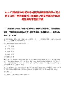 2025廣西梧州市岑溪市華城投資發(fā)展集團(tuán)有限公司全資子公司廣西通瀚建設(shè)工程有限公司錄用筆試歷年參考題庫(kù)附帶答案詳解