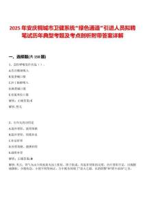2025年安慶桐城市衛(wèi)健系統(tǒng)“綠色通道”引進(jìn)人員擬聘筆試歷年典型考題及考點(diǎn)剖析附帶答案詳解