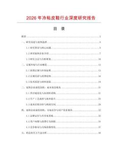 2026年冷粘皮鞋行業(yè)深度研究報告