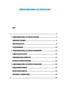 中國(guó)空間站艙內(nèi)照明人機(jī)工程學(xué)設(shè)計(jì)標(biāo)準(zhǔn)