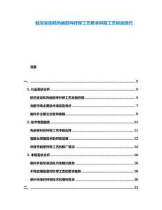 航空發(fā)動機(jī)熱端部件釬焊工藝要求供需工藝標(biāo)準(zhǔn)迭代