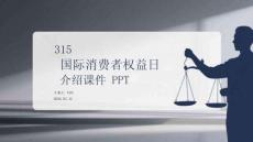 315 國際消費者權(quán)益日介紹課件 PPT