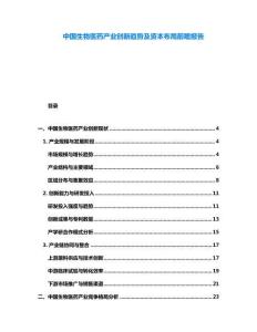 中國生物醫(yī)藥產(chǎn)業(yè)創(chuàng)新趨勢及資本布局前瞻報(bào)告