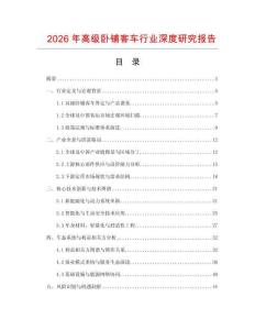 2026年高級(jí)臥鋪客車(chē)行業(yè)深度研究報(bào)告