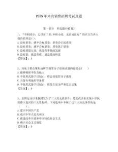 2025年來賓輔警招聘考試真題含答案詳解（奪分金卷）