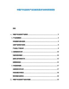 中國戶外運動襪產業(yè)功能性需求與材料研發(fā)報告