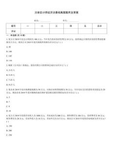 注册会计师经济法基础真题题库及答案