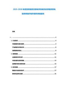 2025-2030電飯煲煮鍋蒸壓鍋電餅鐺電熱炕餅鍋餅蒸電飯蒸煮鍋療制炸堡熱烤鍋盤(pán)燉