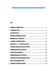 中國(guó)基因治療領(lǐng)域技術(shù)突破及臨床試驗(yàn)進(jìn)展專題報(bào)告