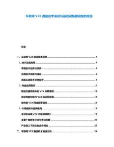 車聯(lián)網(wǎng)V2X通信技術(shù)演進(jìn)與基礎(chǔ)設(shè)施建設(shè)規(guī)劃報告