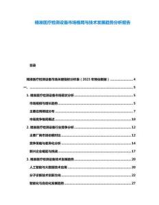 精準(zhǔn)醫(yī)療檢測設(shè)備市場格局與技術(shù)發(fā)展趨勢分析報告