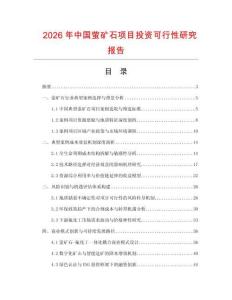 2026年中國螢礦石項目投資可行性研究報告