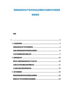 高鐵軌道材料生產(chǎn)技術(shù)標(biāo)準(zhǔn)化應(yīng)用的行業(yè)調(diào)研與市場(chǎng)預(yù)測(cè)規(guī)劃報(bào)告