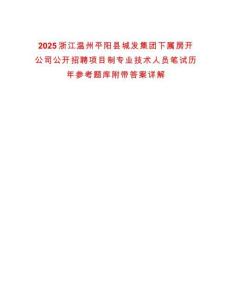 2025浙江溫州平陽縣城發(fā)集團(tuán)下屬房開公司公開招聘項(xiàng)目制專業(yè)技術(shù)人員筆試歷年參考題庫附帶答案詳解