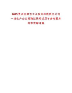 2025貴州安順市工業(yè)投資有限責(zé)任公司一線生產(chǎn)企業(yè)招聘擬錄筆試歷年參考題庫(kù)附帶答案詳解