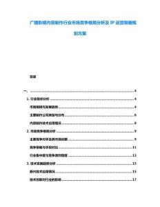 廣播影視內(nèi)容制作行業(yè)市場競爭格局分析及IP運營策略規(guī)劃方案