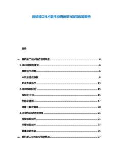 腦機(jī)接口技術(shù)醫(yī)療應(yīng)用場(chǎng)景與監(jiān)管政策報(bào)告