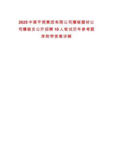 2025中煤平朔集團有限公司爆破器材公司爆破員公開招聘10人筆試歷年參考題庫附帶答案詳解