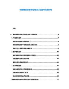 中國(guó)精裝房政策對(duì)吸頂燈配套市場(chǎng)的影響