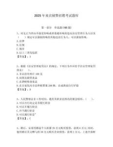 2025年来宾辅警招聘考试题库附答案详解（基础题）