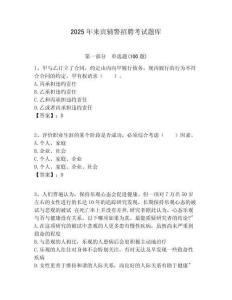 2025年来宾辅警招聘考试题库附答案详解（满分必刷）