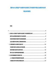 國內(nèi)辦公用品產(chǎn)業(yè)數(shù)字化創(chuàng)新工作場景升級企業(yè)數(shù)字化采購分析報告