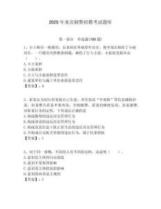 2025年来宾辅警招聘考试题库附答案详解（精练）