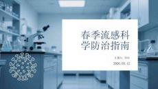 春季流感科學(xué)防治指南(2)