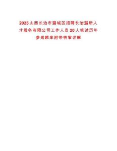 2025山西长治市潞城区招聘长治潞新人才服务有限公司工作人员20人笔试历年参考题库附带答案详解
