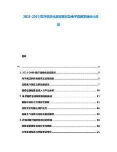 2025-2030醫(yī)療信息化建設(shè)現(xiàn)狀及電子病歷系統(tǒng)優(yōu)化規(guī)劃