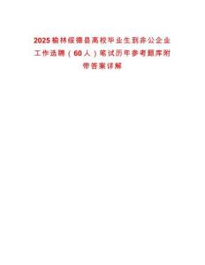 2025榆林綏德縣高校畢業(yè)生到非公企業(yè)工作選聘（60人）筆試歷年參考題庫附帶答案詳解