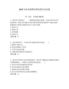 2025年杭州辅警协警招聘考试真题及答案详解1套