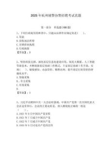 2025年杭州辅警协警招聘考试真题及答案详解（典优）