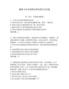 2025年杭州辅警协警招聘考试真题及答案详解（基础+提升）