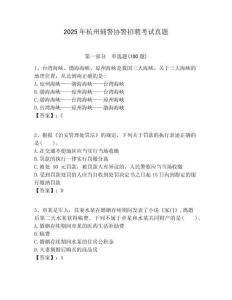 2025年杭州辅警协警招聘考试真题及答案详解（夺冠系列）