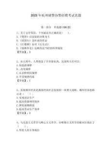 2025年杭州辅警协警招聘考试真题及答案详解（易错题）