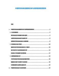 中國(guó)零添加食品國(guó)家標(biāo)準(zhǔn)與消費(fèi)者接受度報(bào)告
