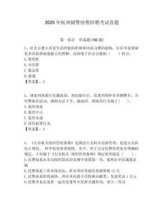 2025年杭州辅警协警招聘考试真题及答案详解（有一套）