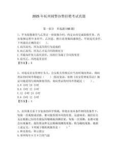 2025年杭州辅警协警招聘考试真题及答案详解（精选题）