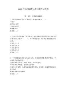 2025年杭州辅警协警招聘考试真题及答案详解（网校专用）