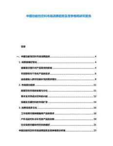 中國(guó)功能性飲料市場(chǎng)消費(fèi)趨勢(shì)及競(jìng)爭(zhēng)格局研究報(bào)告