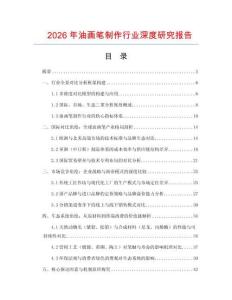 2026年油畫筆制作行業深度研究報告