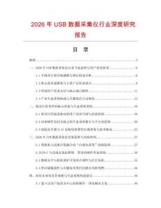 2026年USB數(shù)據(jù)采集儀行業(yè)深度研究報(bào)告
