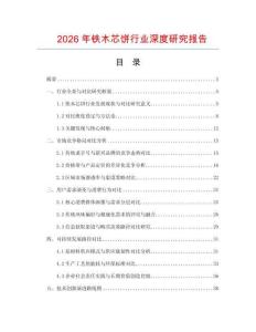 2026年鐵木芯餅行業(yè)深度研究報告