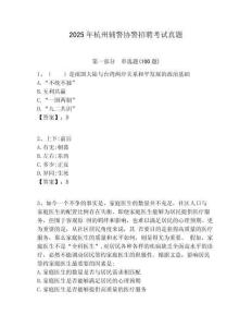 2025年杭州輔警協(xié)警招聘考試真題帶答案詳解（完整版）