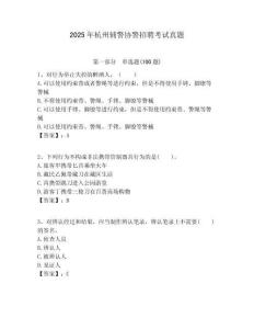 2025年杭州輔警協(xié)警招聘考試真題有完整答案詳解