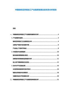 中國(guó)咖啡豆烘焙加工產(chǎn)業(yè)集群發(fā)展比較優(yōu)勢(shì)分析報(bào)告