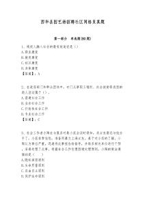 西華縣園藝場招聘社區(qū)網(wǎng)格員真題附答案詳解