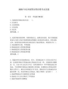 2025年杭州輔警協(xié)警招聘考試真題附答案詳解（b卷）